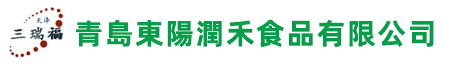 青島東陽潤禾食品有限会社